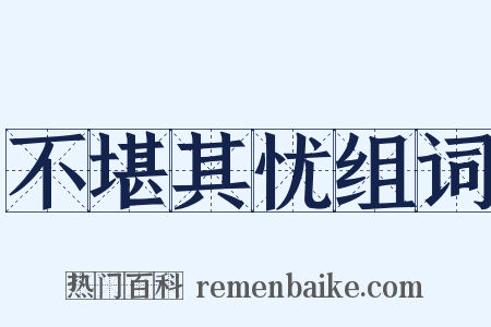 不堪其忧组词是什么意思的图片